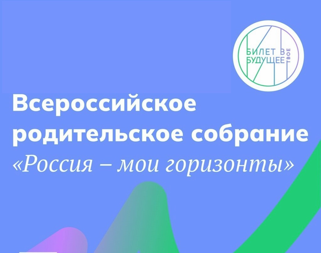 Всероссийское родительское собрание.