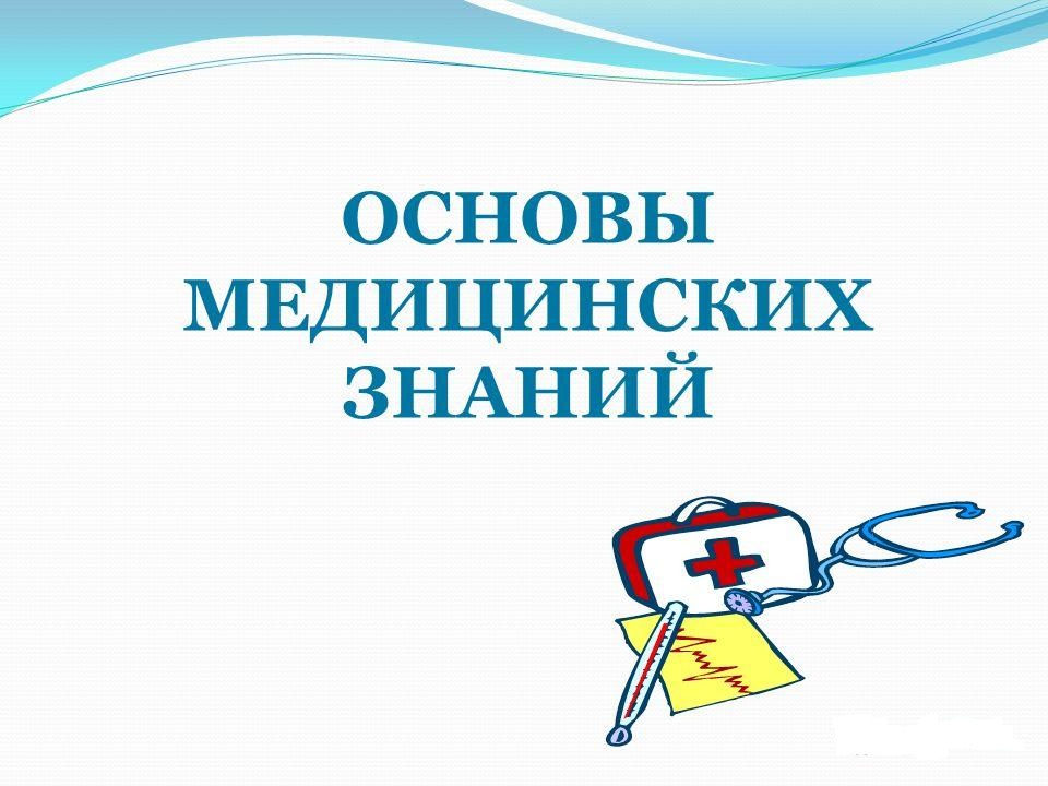 Основы медицинских знаний.