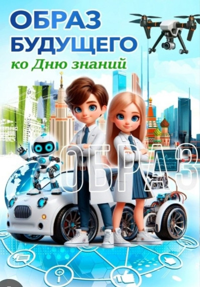 Образ будущего.