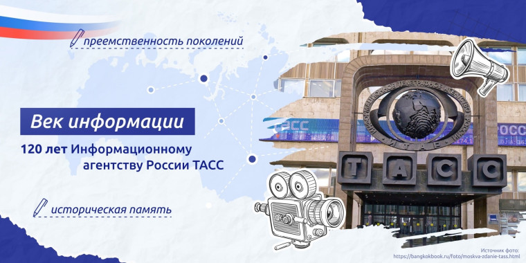 Век информации. 120 лет информационному агенству России ТАСС..