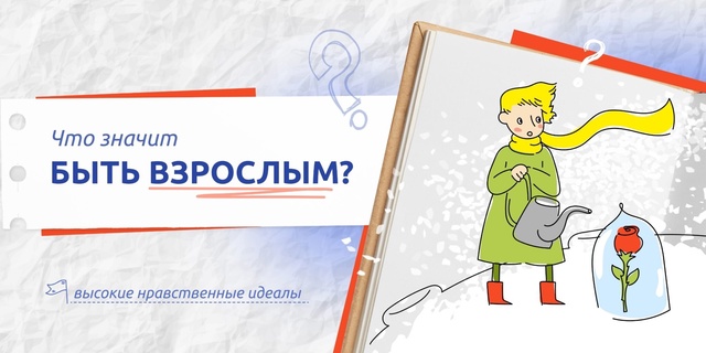 Что значит быть взрослым..