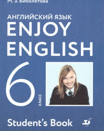 Английский язык. 6 класс. УМК Enjoy English - Биболетова М.З..