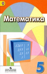Математика. 5 класс - Дорофеев Г.В., Шарыгин И.Ф., Суворова С.Б. и др..